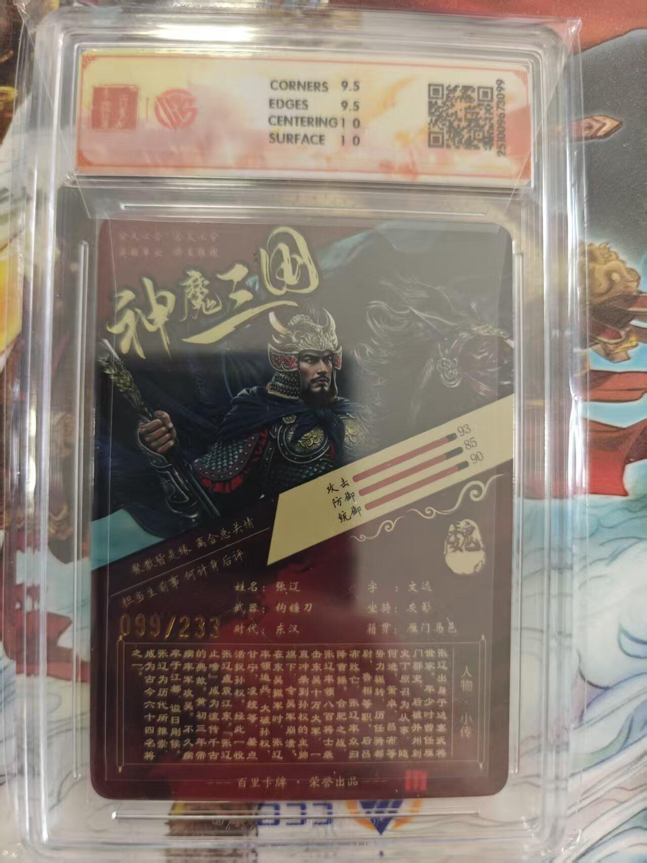 寸草不生 马年 第二期 百里卡牌 神魔三国  魏武扬鞭 苍之飞鸿 张辽折光 099/233