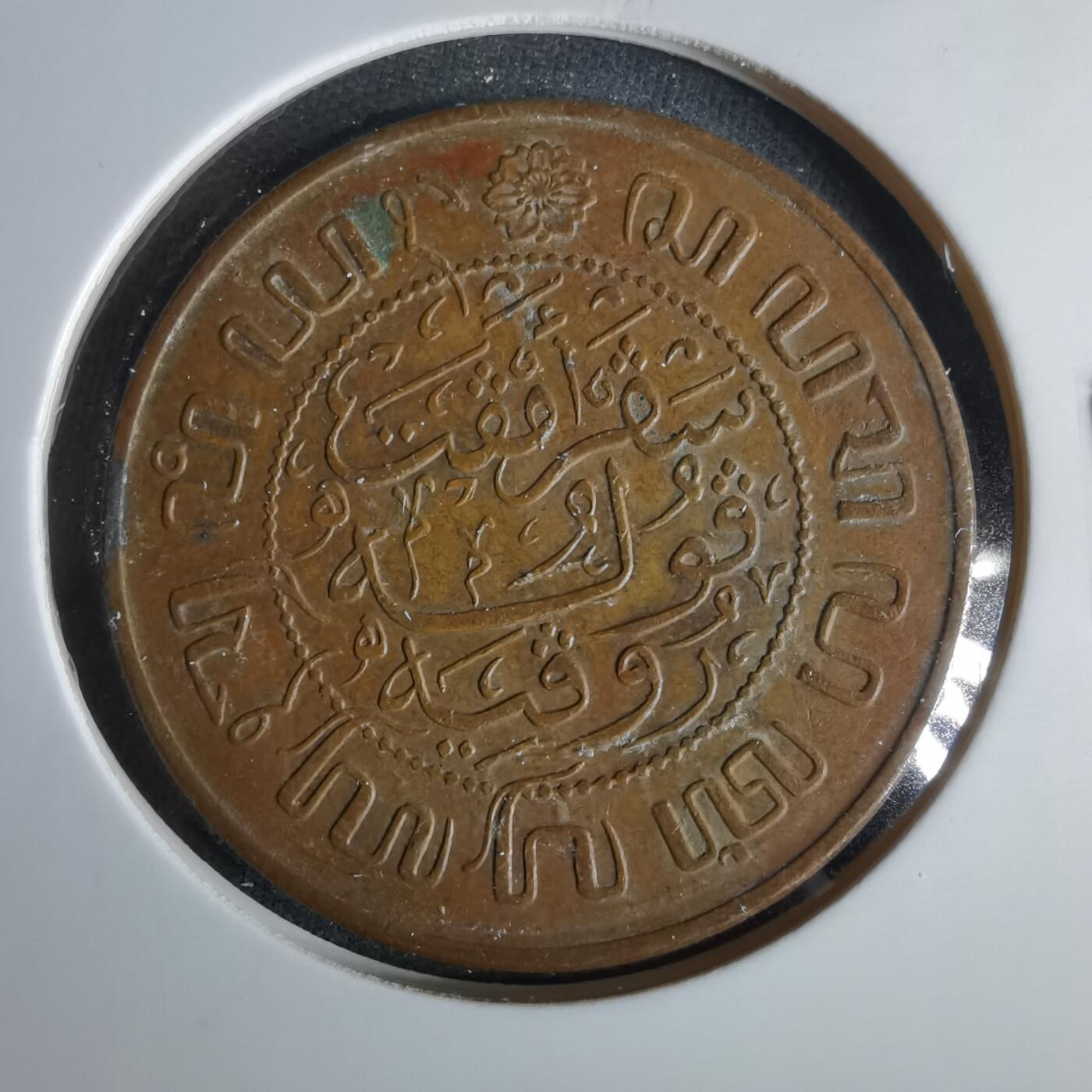 沼泽如烟--第1047场 荷属东印度1945年2.5分