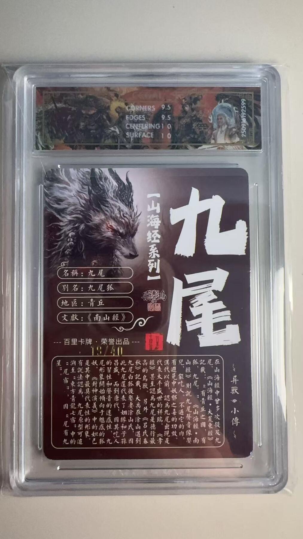 寸草不生 马年 第二期 【亲签】2025百里卡牌 山海经系列
九尾
画师:苍之飞鸿 光刻 19/40(亲签版)