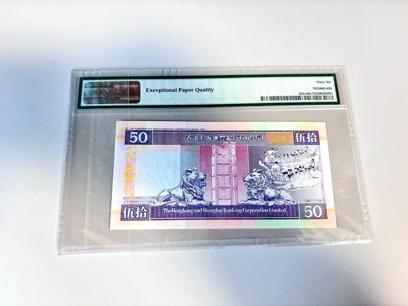 【Blue Auction】世界纸币精拍第807期——18级TOP拍卖/信誉/品质/专业/高效💫 【AA无47】香港 汇丰 1997年50元 PMG66EPQ