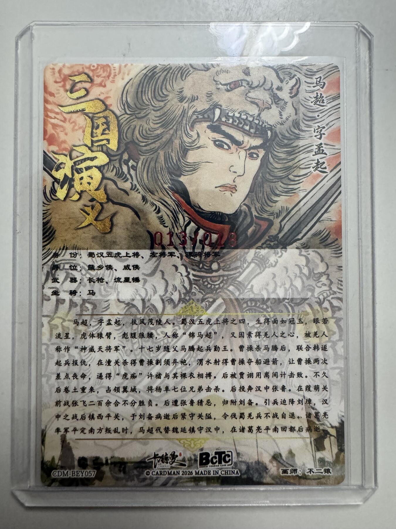 大麦马年第二场 不二猿 马超亲签限编 13/18