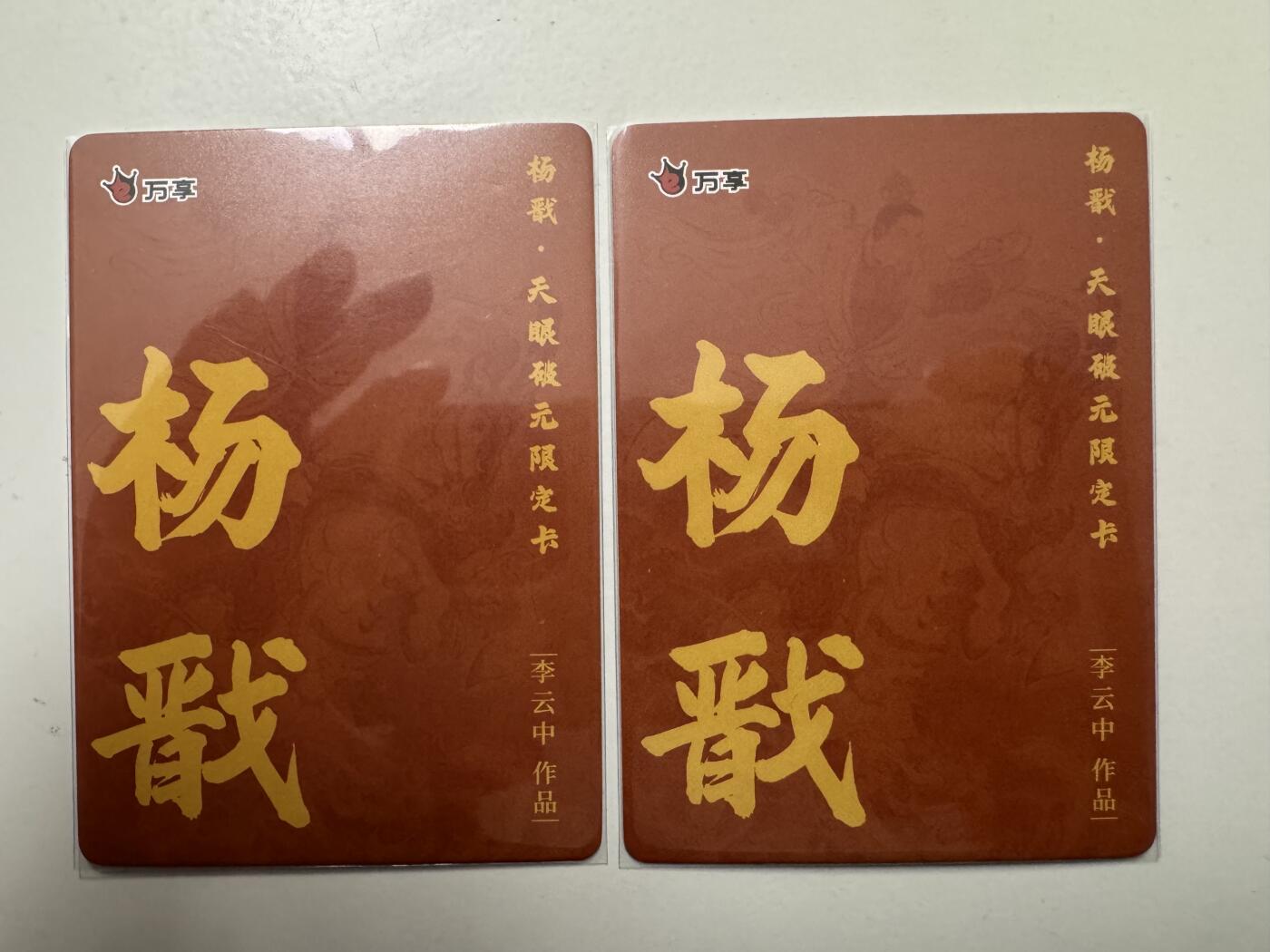 大麦马年第二场 裸卡 李云中 杨戬 彩闪+粗闪一对