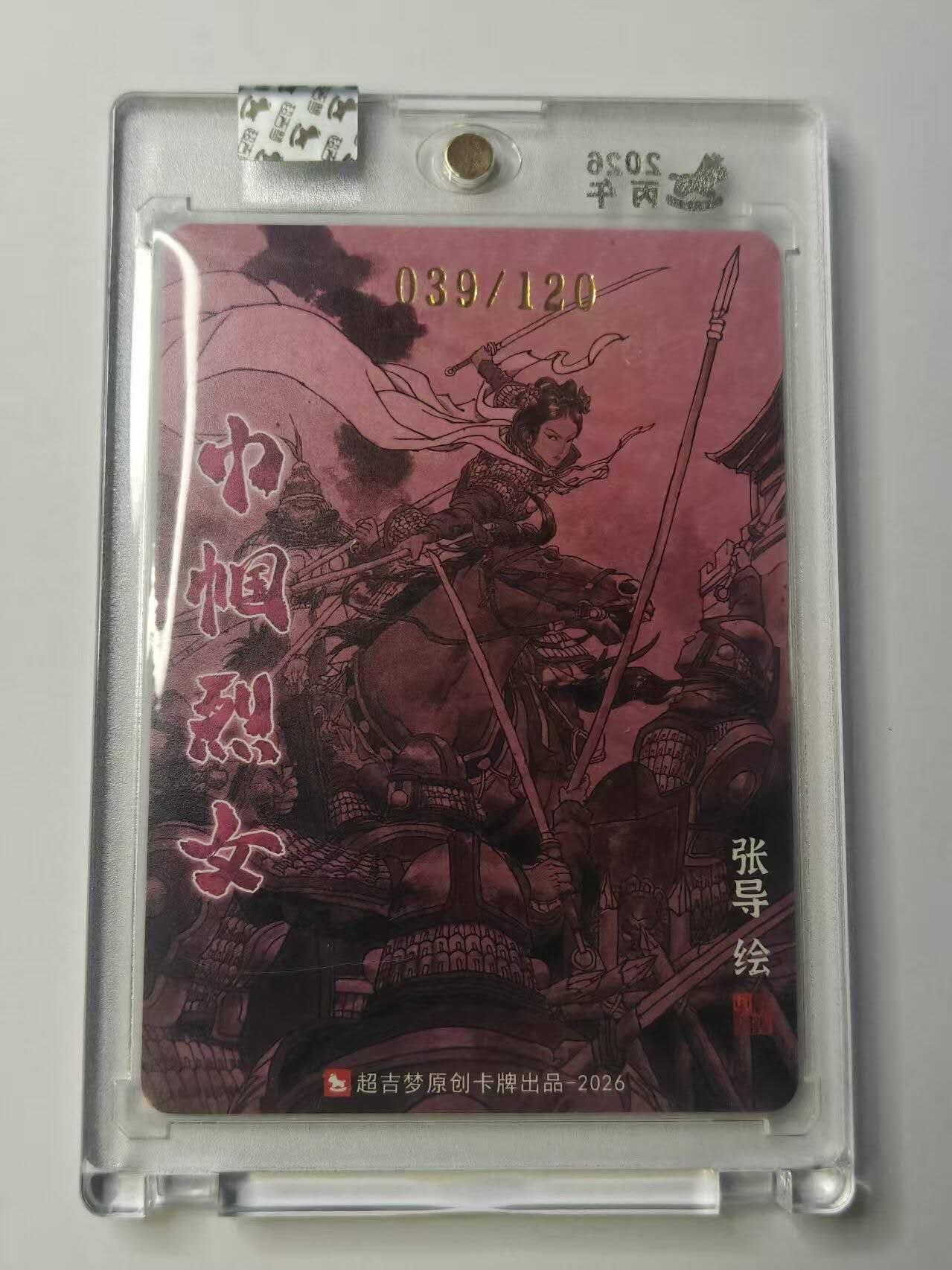 龙虎卡牌-八二场（满200元包邮，无佣金，每周六结拍，欢迎送拍） 【亲签 编号39】粗闪官封砖 超吉梦 巾帼烈女 张导 - 荀灌