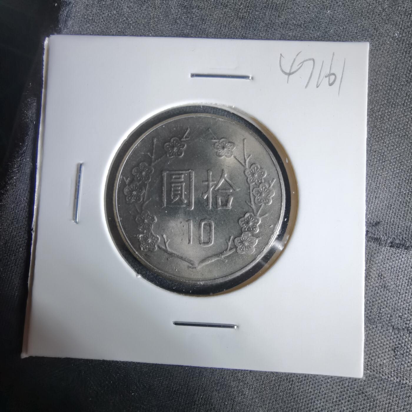 沼泽如烟--第1047场 民国七十一年十元