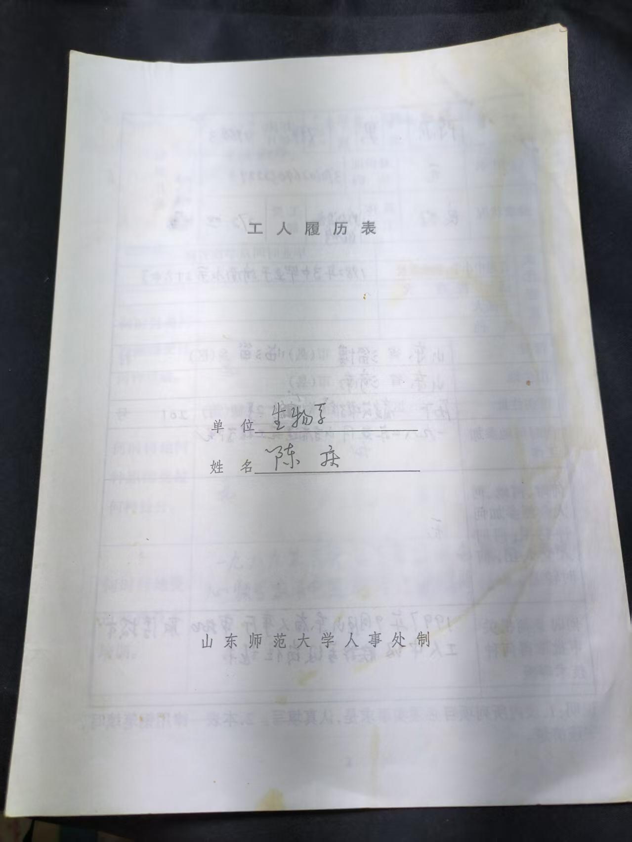 云宸嘉赏-勋臻佳藏四月精品甄选场次（低佣 一元一手） 山东师范大学 职工履历表