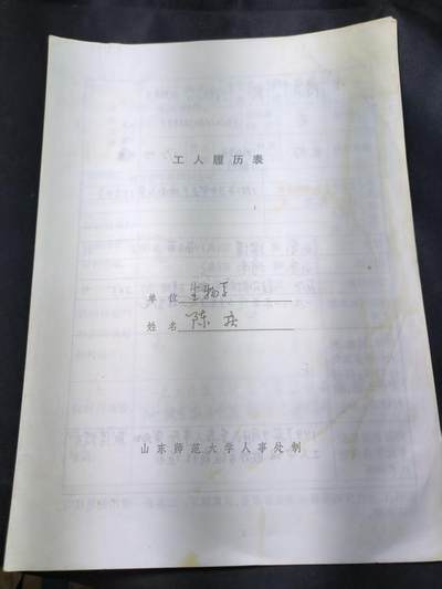 云宸嘉赏-勋臻佳藏四月精品甄选场次（低佣 一元一手） - 山东师范大学 职工履历表