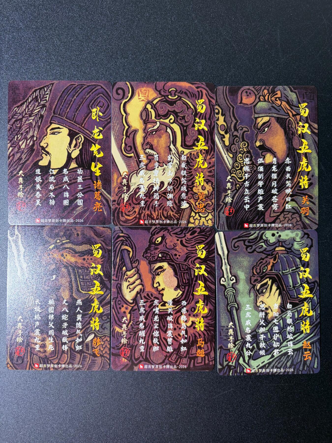 NO.30 好又多金牌大场，每周一站式配齐，方便凑单！（周6晚9点截拍，卖家送拍0抽成！） 【套卡】超吉梦历代 五虎大真三国五虎+诸葛亮 普卡6张