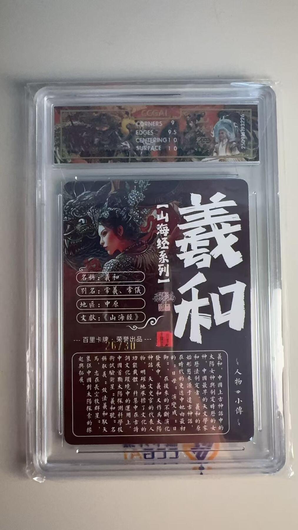 寸草不生 马年 第二期 【亲签】2025百里卡牌 山海经系列羲和  画师:苍之飞鸿 光刻 26/30