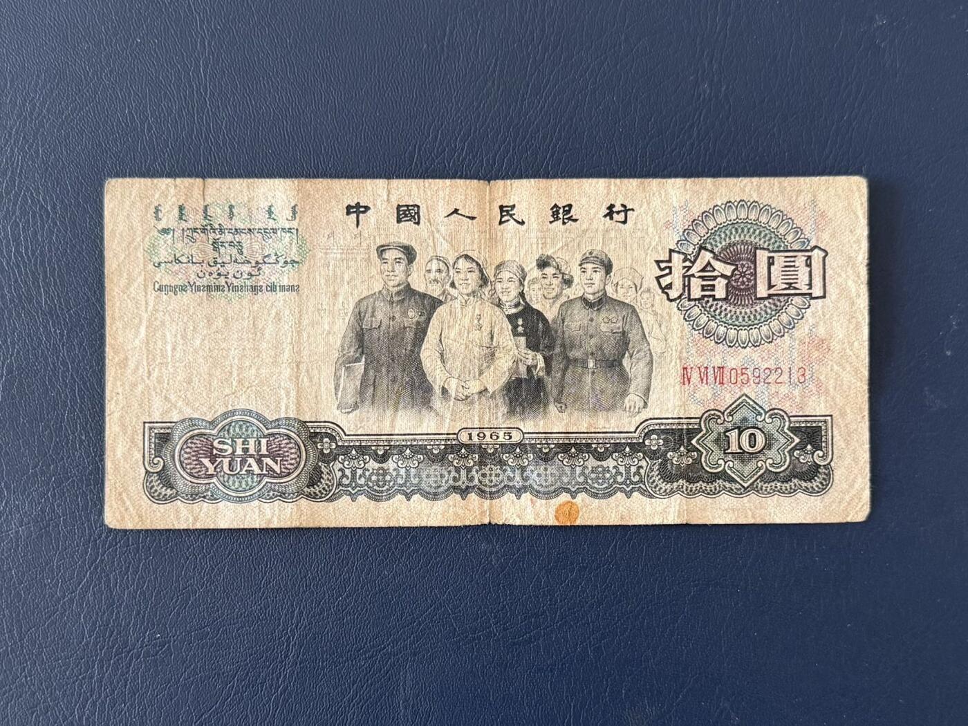 第三套大团结拾圆限时拍，全场包邮0佣金，第260417期   【乾奕收藏】1965年第三套人民币三冠10元大团结，IV VI VII 0592213，号码无47，老纸币包原票，中间小透，介意勿扰，有自然折痕和年代感，纸张发黄，因年代久远加之纸质收藏品保存难度大，适合收藏或怀旧，单张包邮，不议价请各位买家购买前仔细斟酌，售出不退不换。