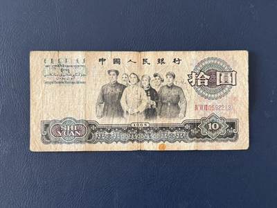第三套大团结拾圆限时拍，全场包邮0佣金，第260417期 -   【乾奕收藏】1965年第三套人民币三冠10元大团结，IV VI VII 0592213，号码无47，老纸币包原票，中间小透，介意勿扰，有自然折痕和年代感，纸张发黄，因年代久远加之纸质收藏品保存难度大，适合收藏或怀旧，单张包邮，不议价请各位买家购买前仔细斟酌，售出不退不换。