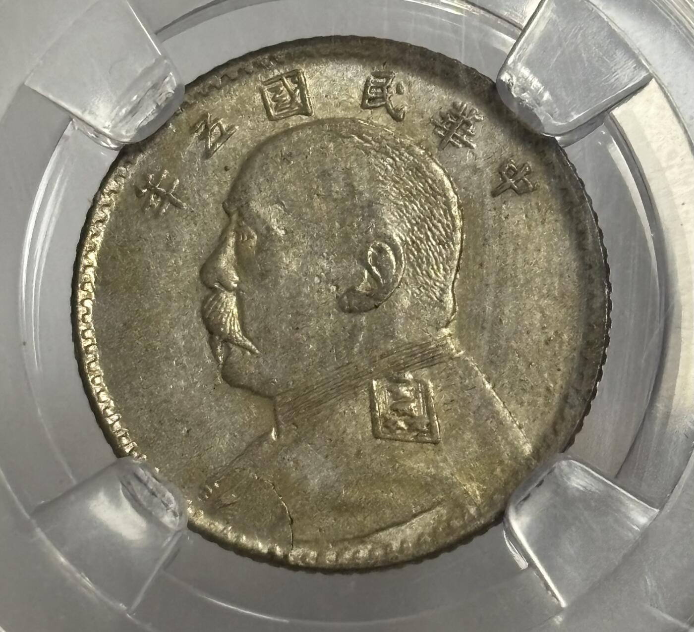 文馨钱币收藏第 299 场，长期接代拍业务 1916年中华民国五年袁世凯一角银币 倒闭公司评级 MS63 分，评级币真假不退不换，需要原图私信后台