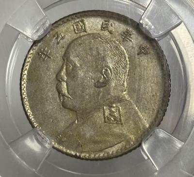 文馨钱币收藏第 299 场，长期接代拍业务 - 1916年中华民国五年袁世凯一角银币 倒闭公司评级 MS63 分，评级币真假不退不换，需要原图私信后台