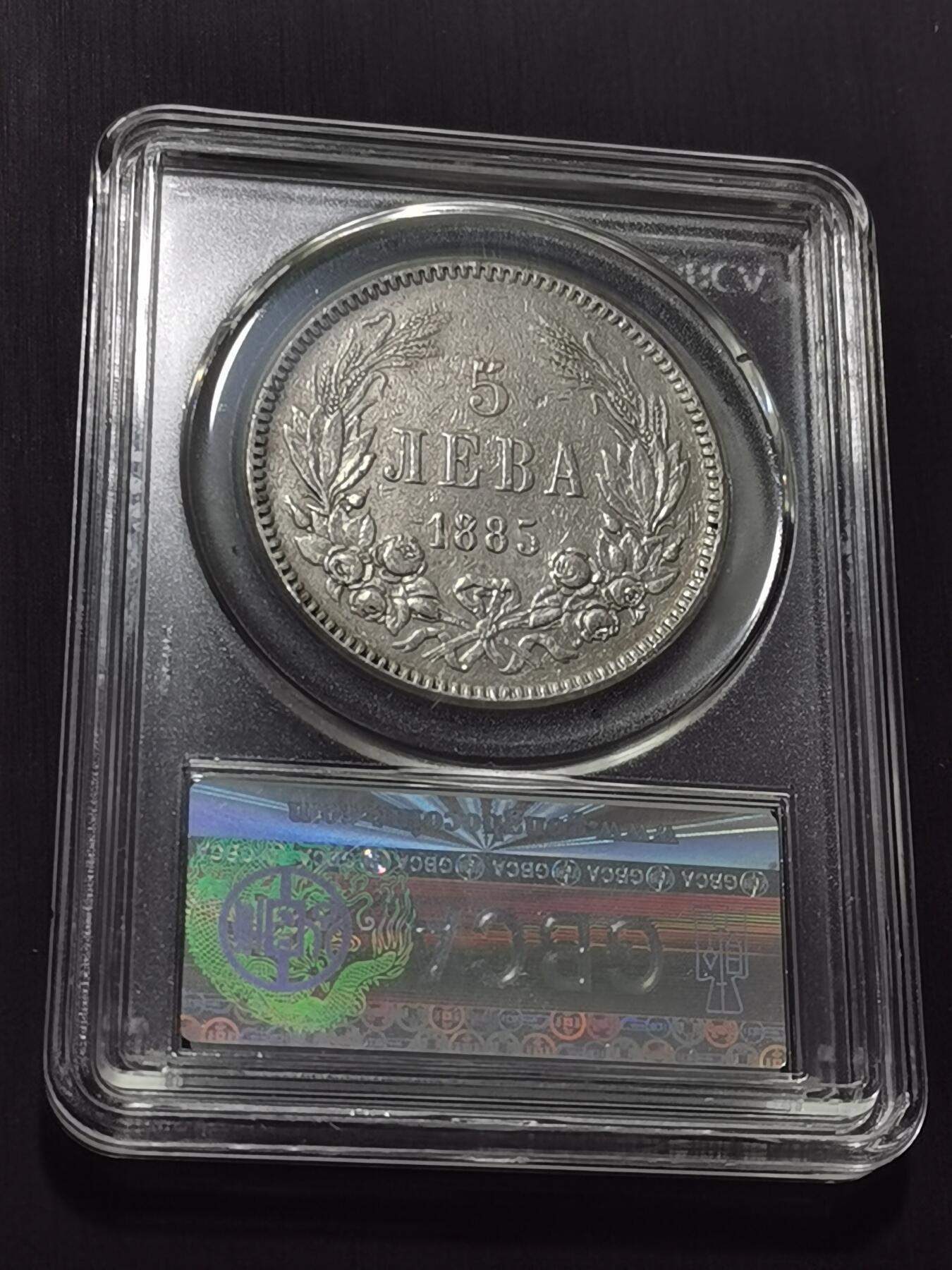 天下钱庄专场欢迎参拍 保加利亚5列弗银币