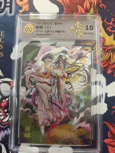 寸草不生 马年 第二期 - 焱卡文化豪杰传 
貂蝉（A）
SGHZ-兑换卡（浮雕折光）
10g