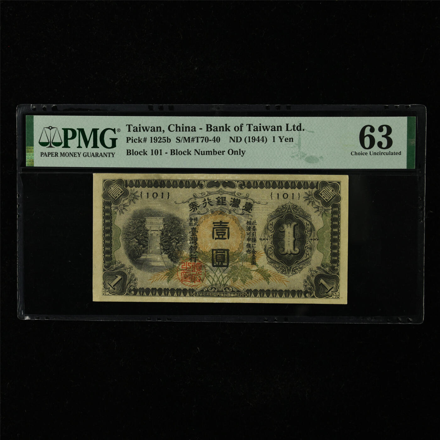 【亘邦集藏】第227期拍卖 1944年 台湾银行壹圆 PMG 63 2320936-048