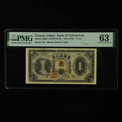 【亘邦集藏】第227期拍卖 - 1944年 台湾银行壹圆 PMG 63 2320936-048
