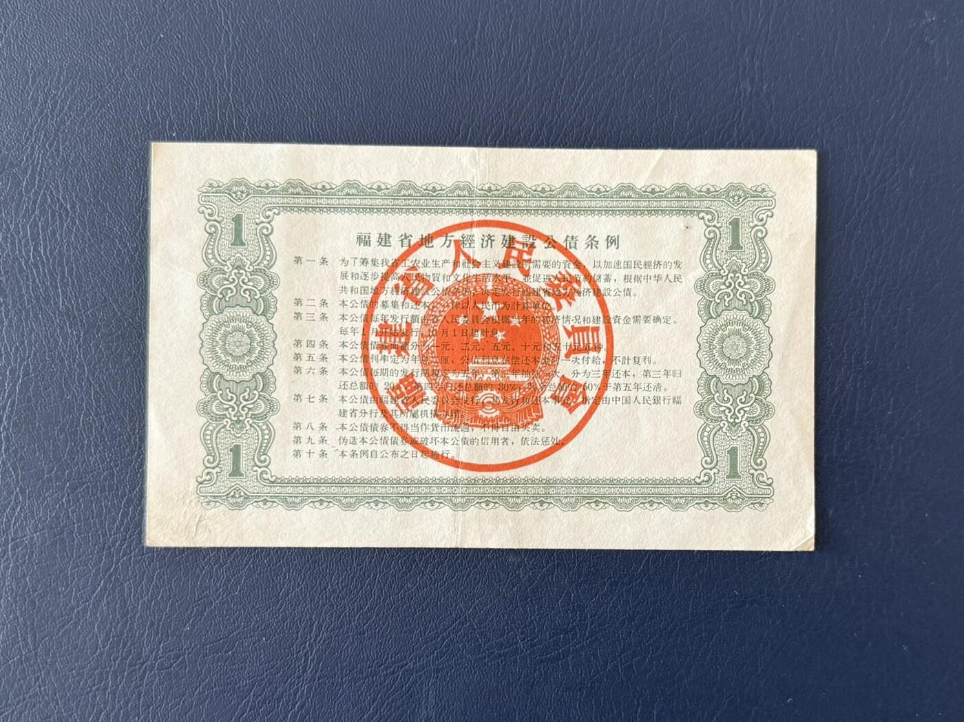 上世纪五十年代国家经济建设建设公债限时拍，全场包邮0佣金，第260415期