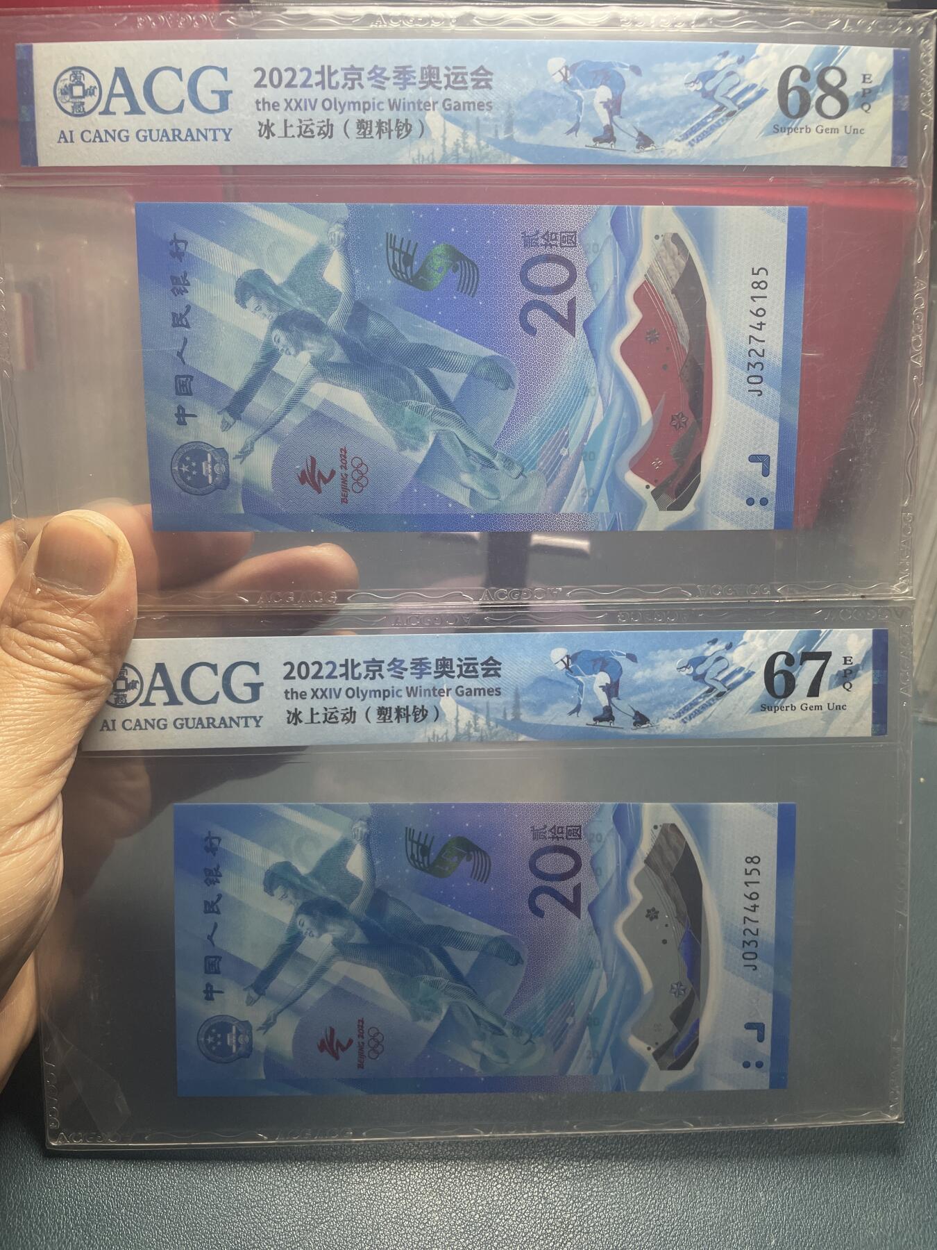 品味人生 冬奥钞乱龙号二张爱藏评级 68/67