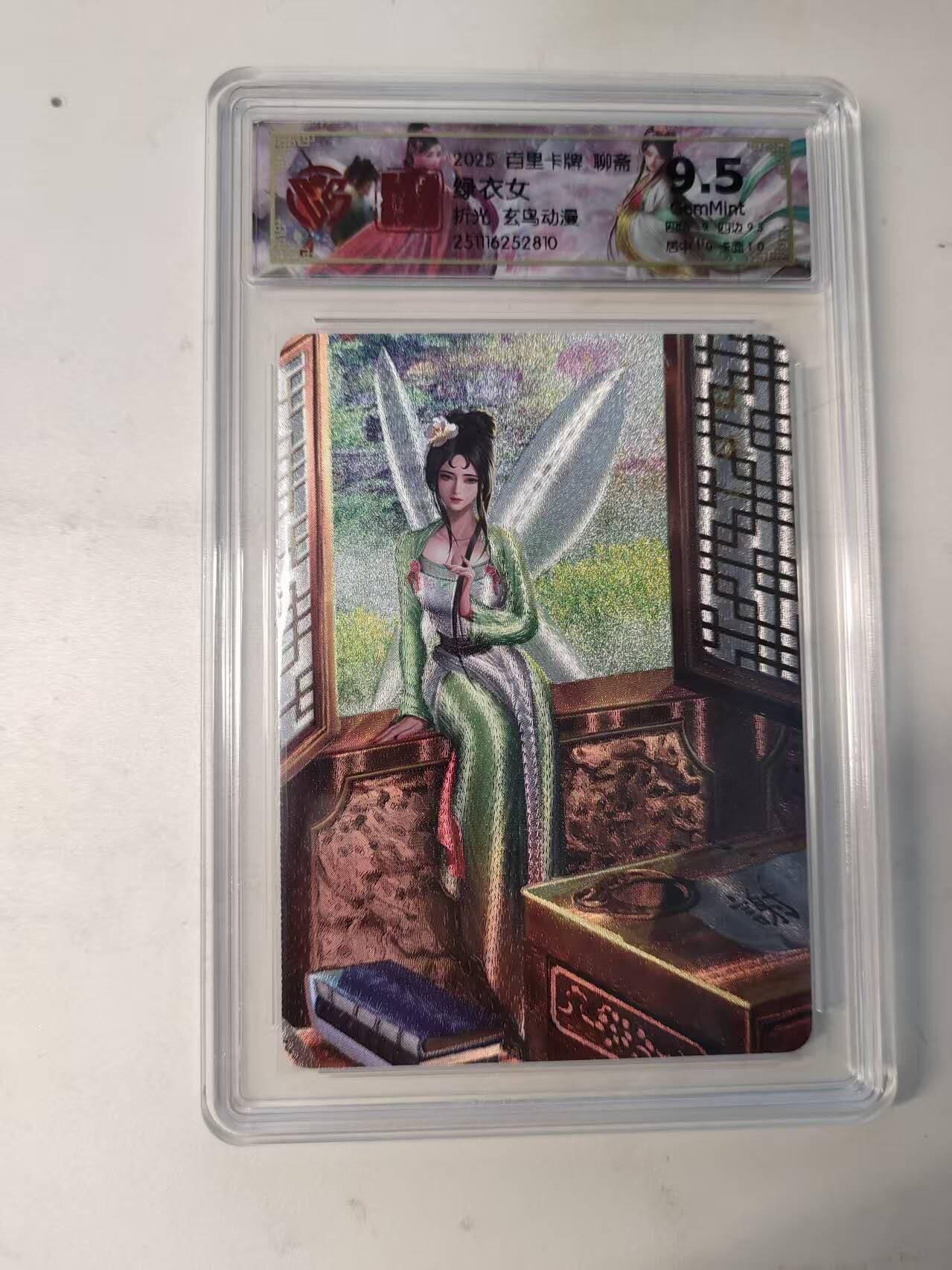 龙虎卡牌-八二场（满200元包邮，无佣金，每周六结拍，欢迎送拍） 粗闪评级卡 百里卡牌 玄鸟聊斋 - 绿衣女 9.5分