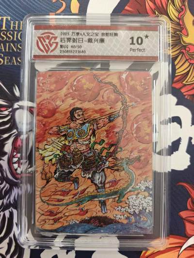 寸草不生 马年 第二期 - 万享×人文之宝金蛇狂舞 后羿射日-戴兴廉
彩闪40/50
10星