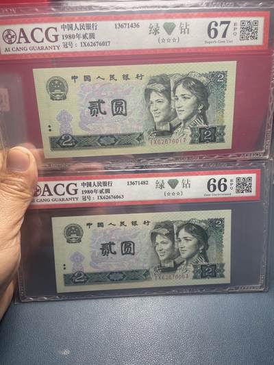 品味人生 - 802 绿钻二张爱藏评级 67/66