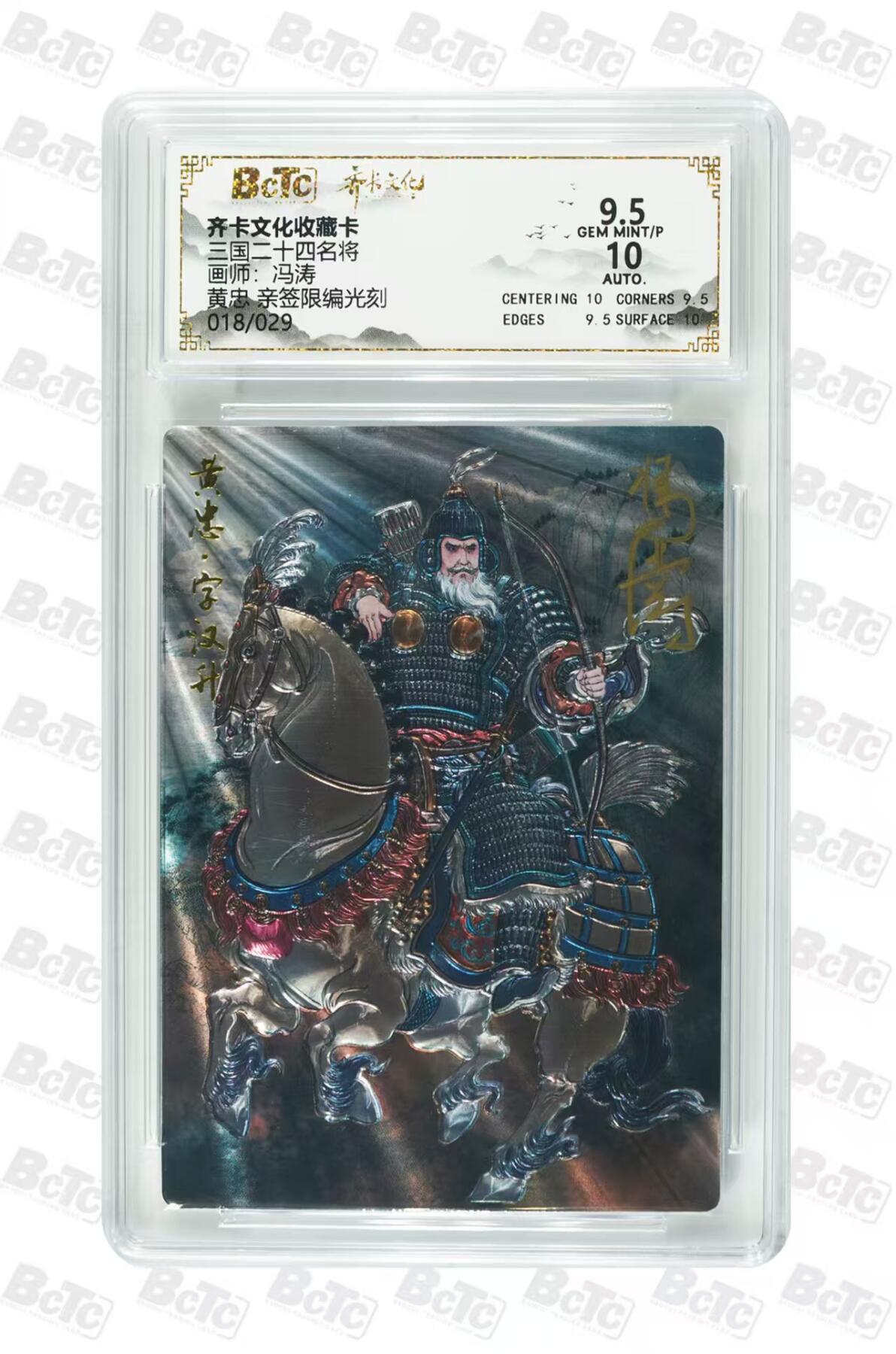 NO.29 好又多金牌大场，每周一站式配齐，方便凑单！（卖家送拍0抽成！周6晚9点截拍！） 【18/29编亲签】齐卡 三国二十四名将 冯涛亲签 黄忠 光刻 卡9.5签名10