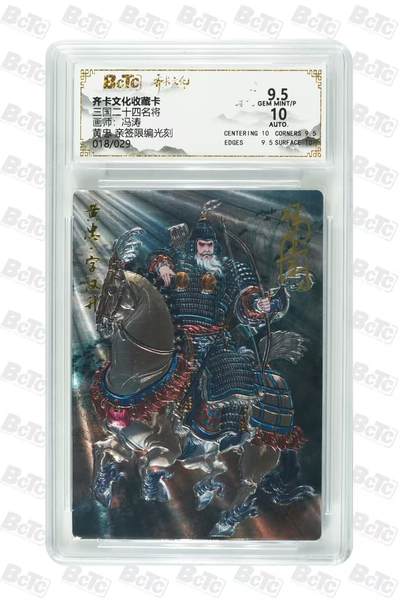 NO.29 好又多金牌大场，每周一站式配齐，方便凑单！（卖家送拍0抽成！周6晚9点截拍！） - 【18/29编亲签】齐卡 三国二十四名将 冯涛亲签 黄忠 光刻 卡9.5签名10