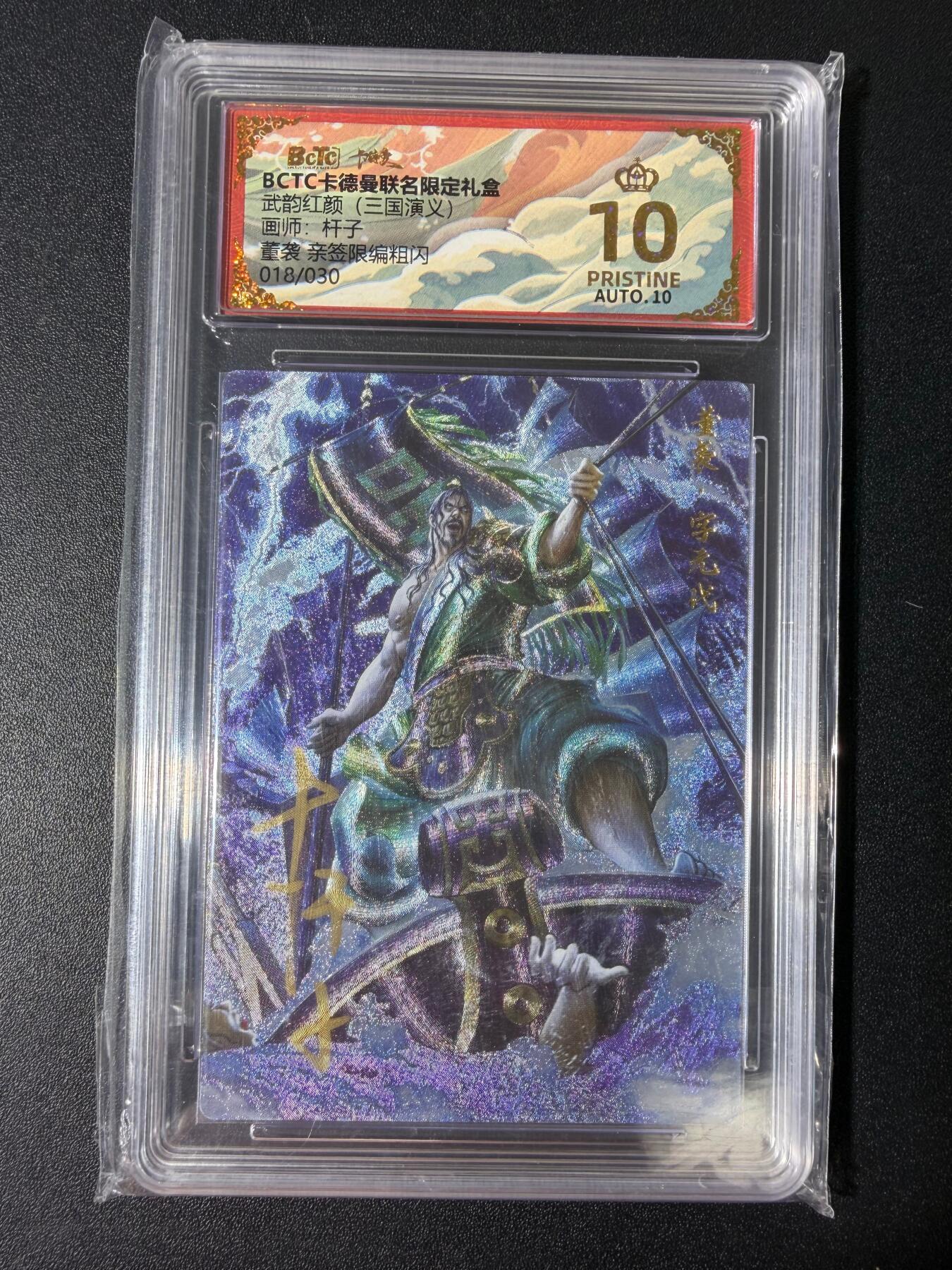 NO.30 好又多金牌大场，每周一站式配齐，方便凑单！（周6晚9点截拍，卖家送拍0抽成！） 【18/30编亲签】卡德曼 三国演义 杆子亲签 董袭 粗闪 爆金10分