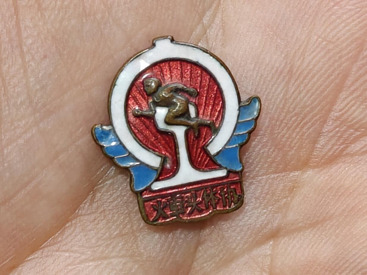 徽章钱币纪念章刺绣杂件专拍