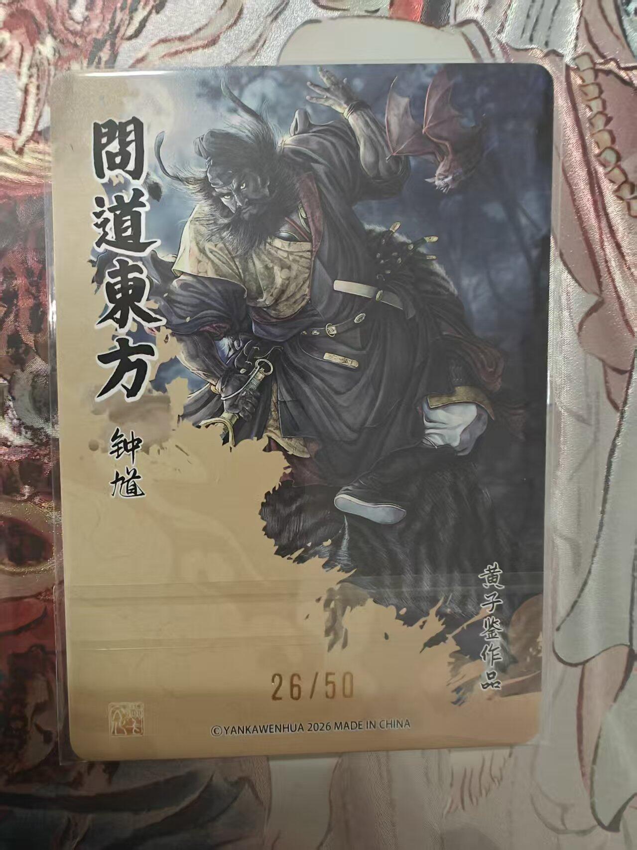 寸草不生 马年 第二期 问道东方黄子鉴钟馗折光限编26/50