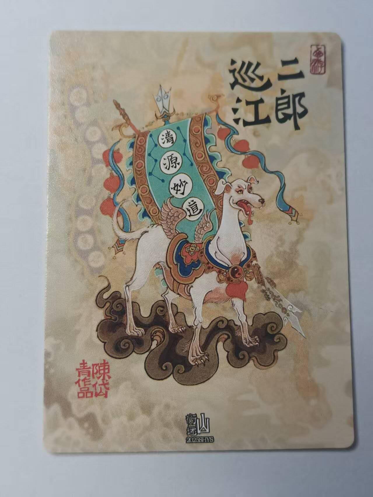 龙虎卡牌-八二场（满200元包邮，无佣金，每周六结拍，欢迎送拍） 彩闪卡 山衡一述  陈岱青 - 二郎巡江