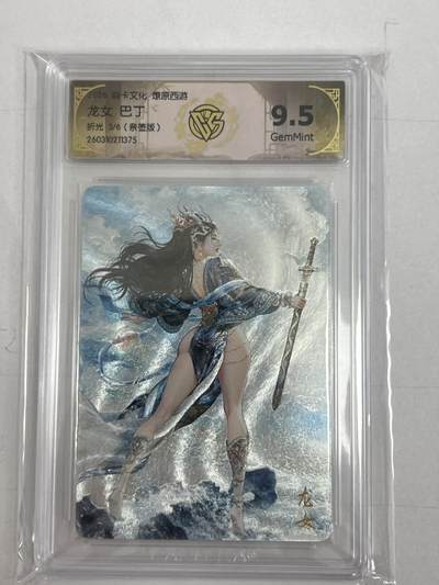 大麦马年第二场 - 2026 炎卡 燎原西游 巴丁 龙女 限编亲签 3/6 9.5