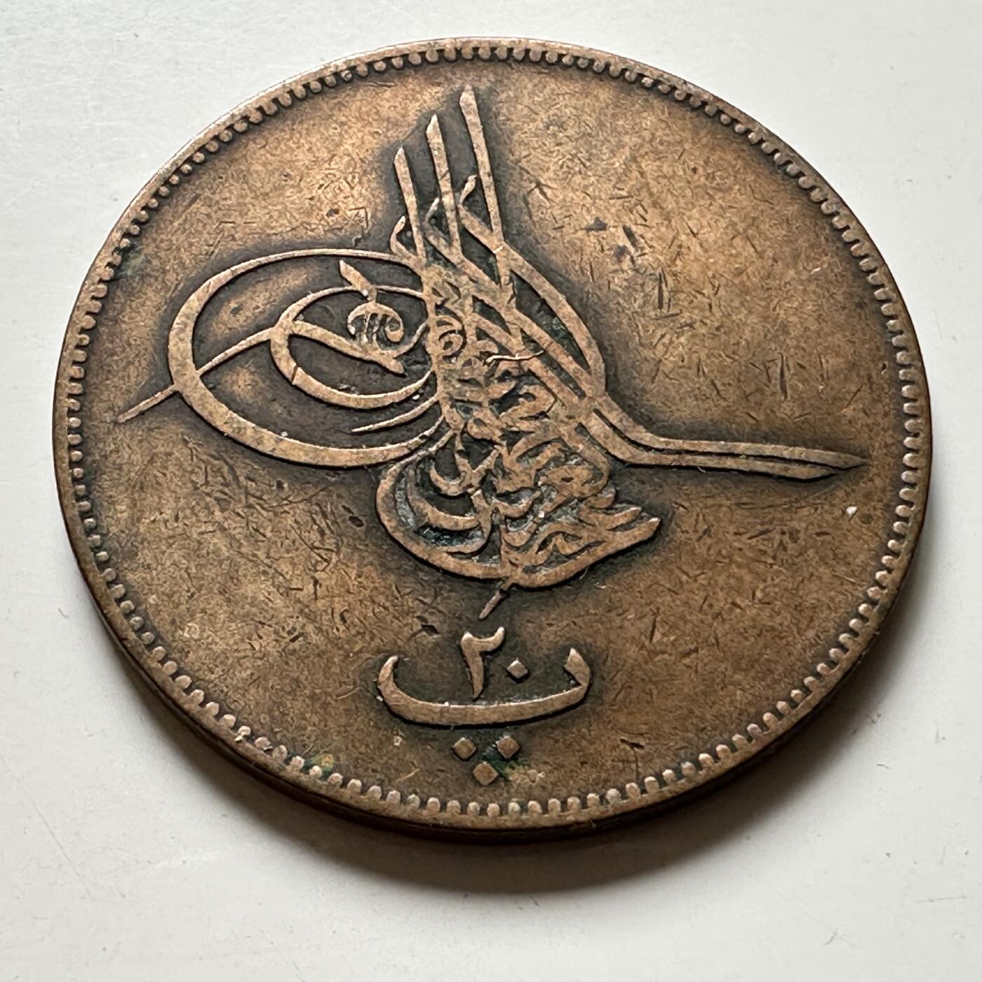 🌹外币初藏🌹🐯2026年第40场   每周二四六晚8️⃣点 世界钱币 奥斯曼埃及 1864年 (AH1277/4) 阿卜杜勒-阿齐兹一世 20帕拉铜币 