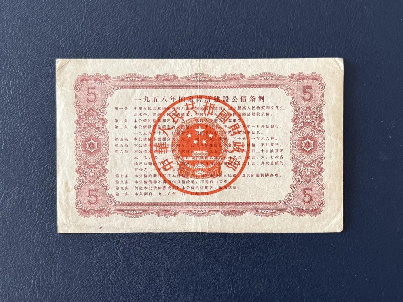 上世纪五十年代国家经济建设建设公债限时拍，全场包邮0佣金，第260415期