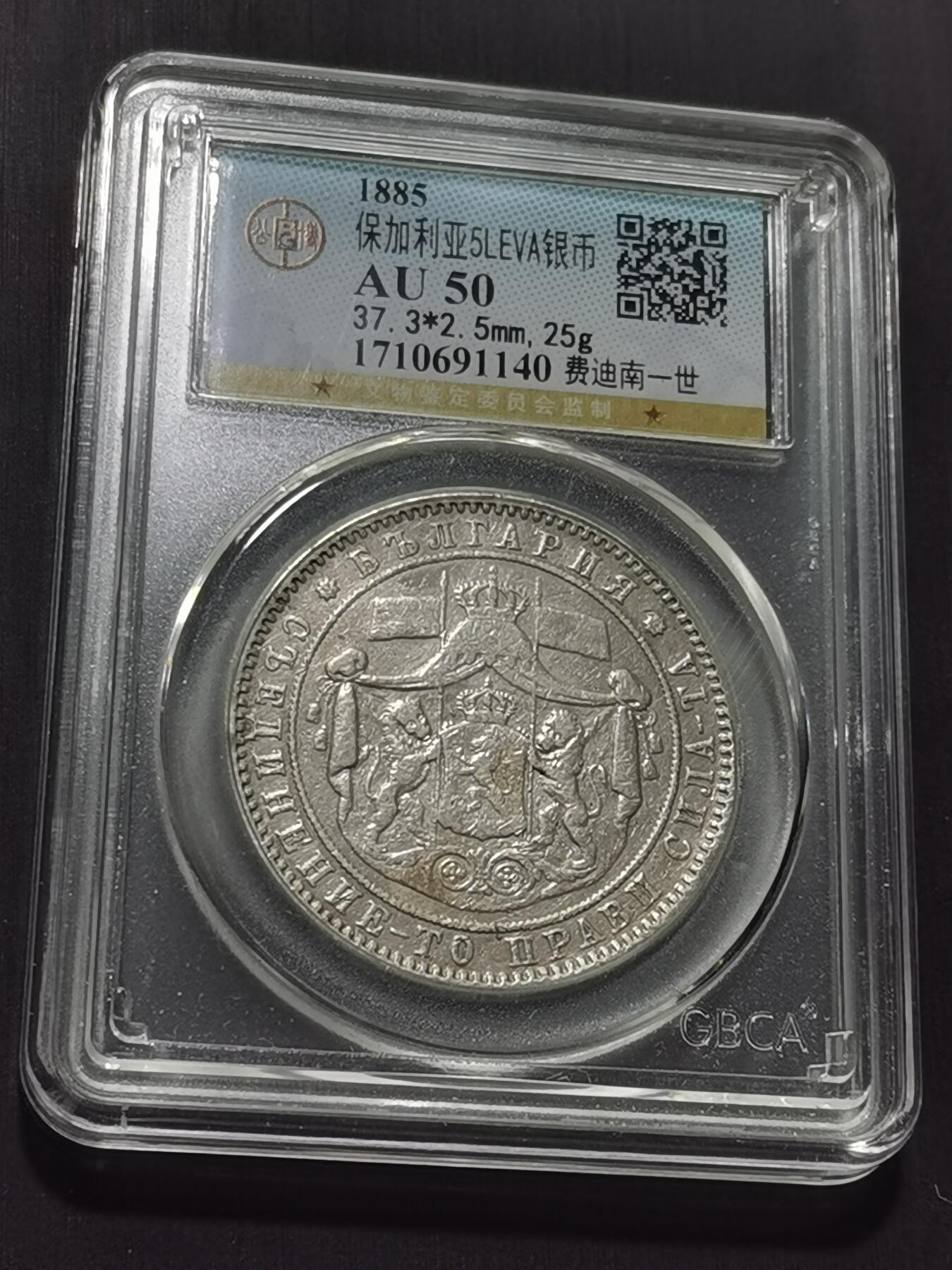 天下钱庄专场欢迎参拍 保加利亚5列弗银币