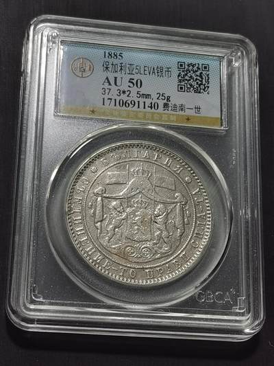 天下钱庄专场欢迎参拍 - 保加利亚5列弗银币