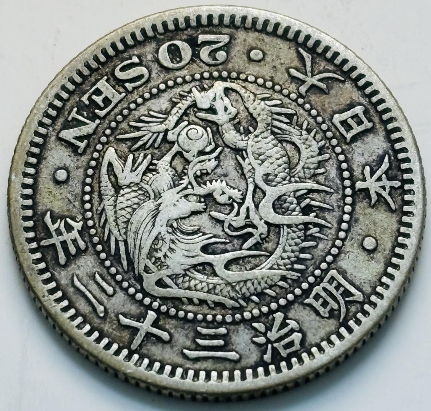 文馨钱币收藏第 299 场，长期接代拍业务 好品日本明治 32 年龙二十钱银币，5.39 克 800 银