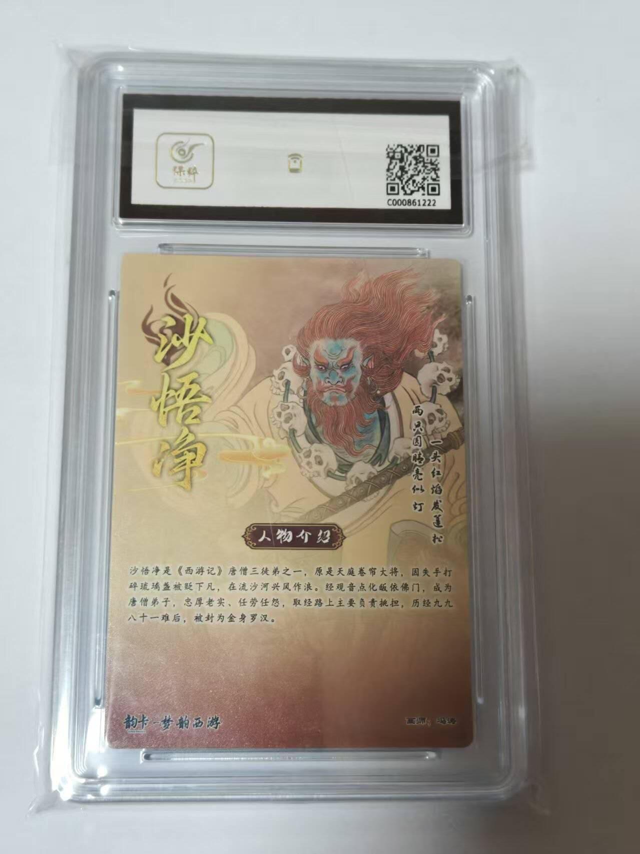 龙虎卡牌-八二场（满200元包邮，无佣金，每周六结拍，欢迎送拍） 【亲签  编号09】 韵卡文化 梦韵西游 冯涛 - 沙悟净 9M