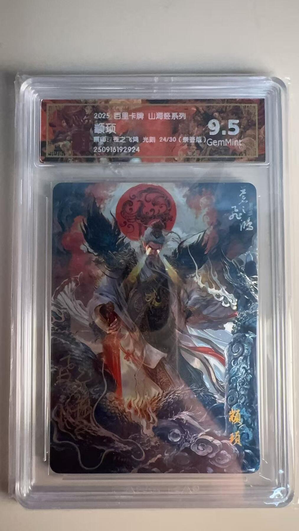 寸草不生 马年 第二期 【亲签】2025百里卡牌 山海经系列颛顼 画师:苍之飞鸿光刻 24/30(