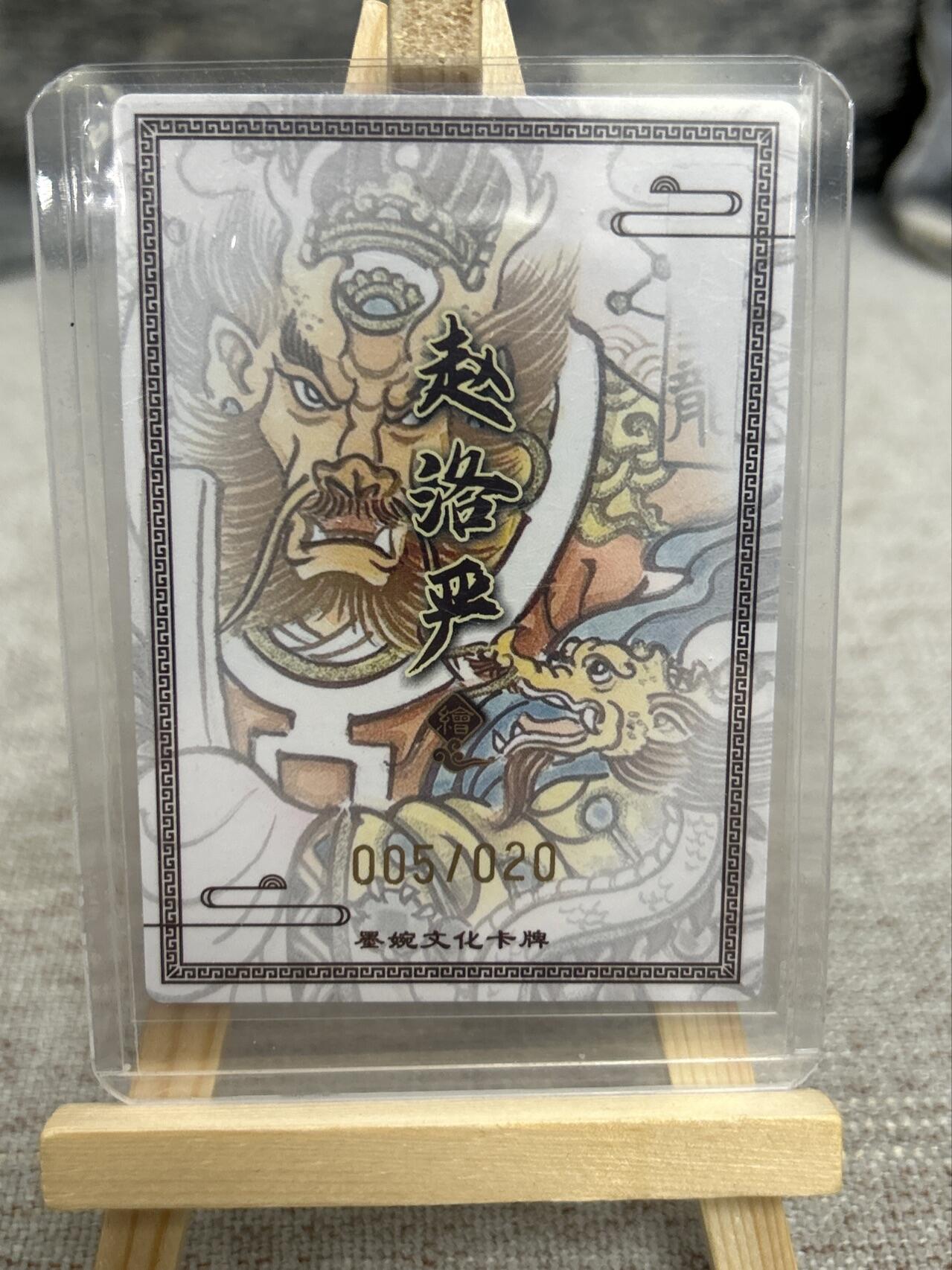 喜灰玩卡拍卖第七期，接拍品0佣金，欢迎送拍，释放现金流，让自己有资金可以购买更多喜欢的卡牌，让别的卡友能淘到更多心仪的卡牌 【亲签限编005/020编】 墨婉 赵洛严老师亲签 亢金龙 限编005/020编 粗闪