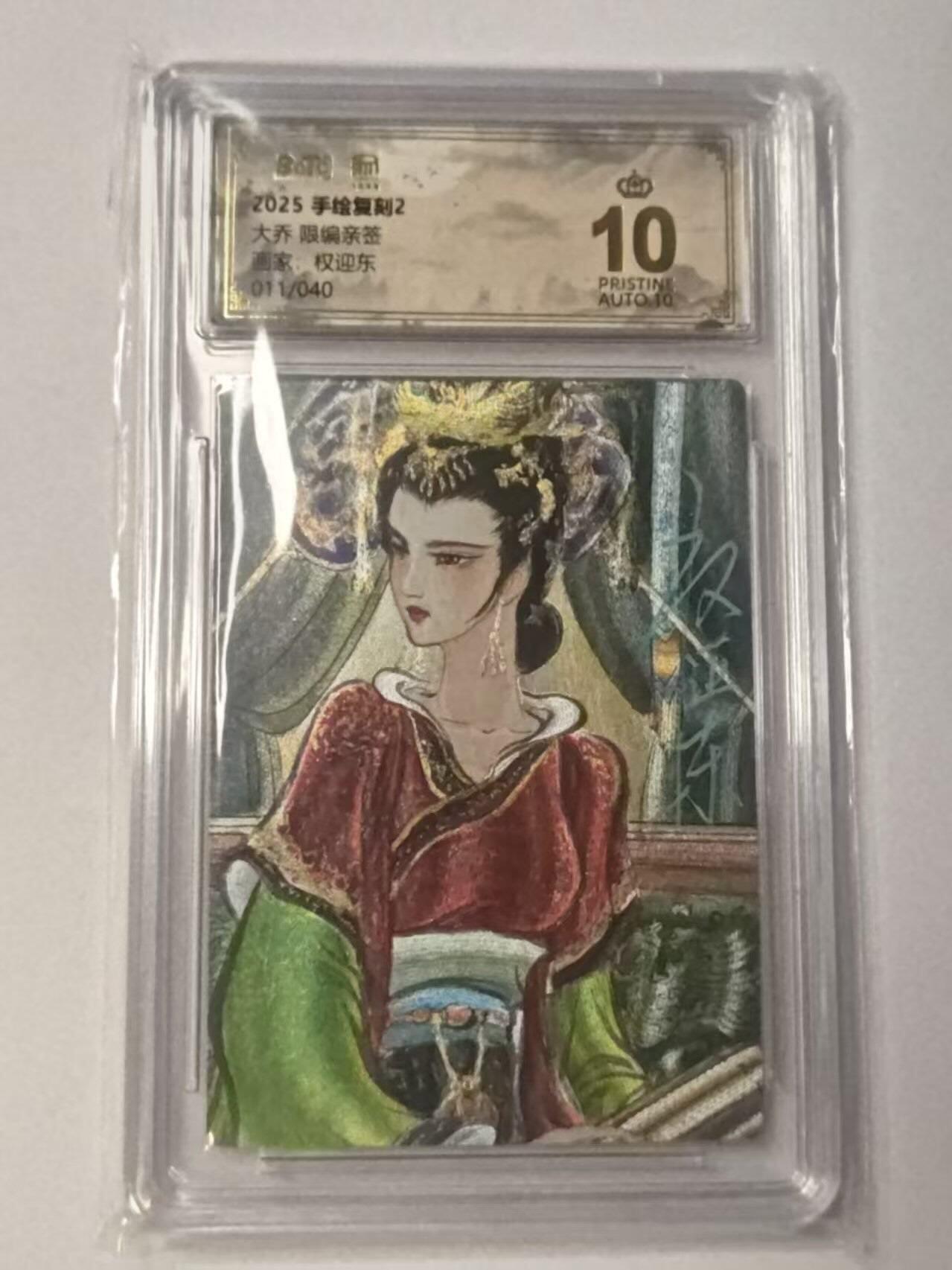 龙虎卡牌-八二场（满200元包邮，无佣金，每周六结拍，欢迎送拍） 【10⭐ 亲签 编号11】粗闪评级卡 昆仑万象 权迎东 - 大乔 爆金