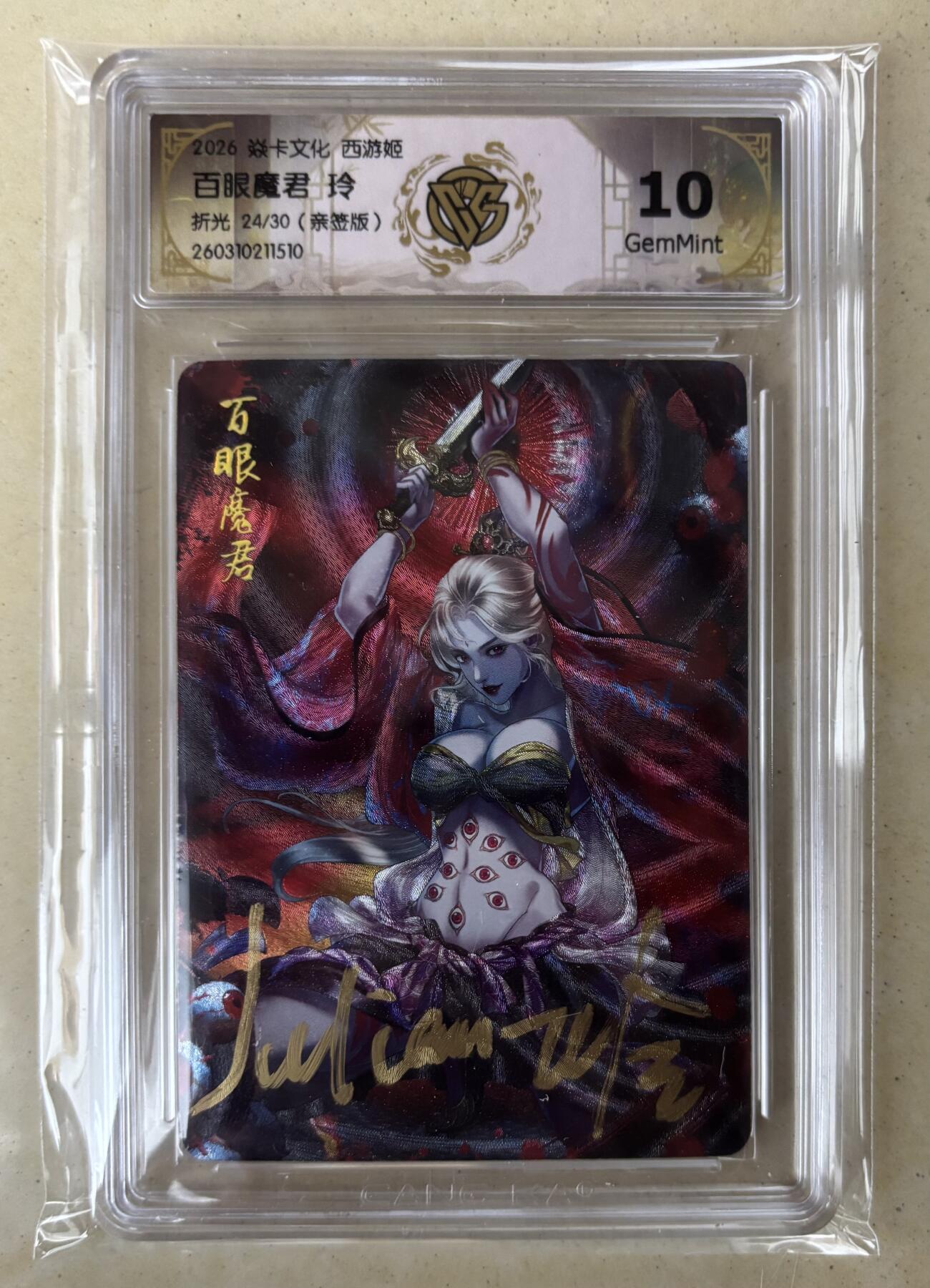 NO.29 好又多金牌大场，每周一站式配齐，方便凑单！（卖家送拍0抽成！周6晚9点截拍！） 【24/30编亲签】焱卡 燎原西游4 玲姐亲签 百眼魔君 折光 10G
