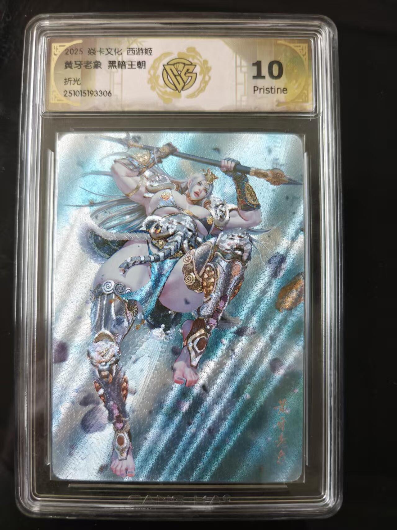 寸草不生 马年 第二期 2025焱卡文化西游姬  黄牙老象 黑暗王朝 折光10p