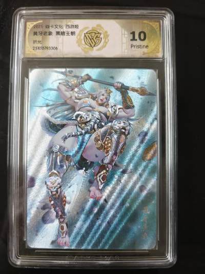 寸草不生 马年 第二期 - 2025焱卡文化西游姬  黄牙老象 黑暗王朝 折光10p