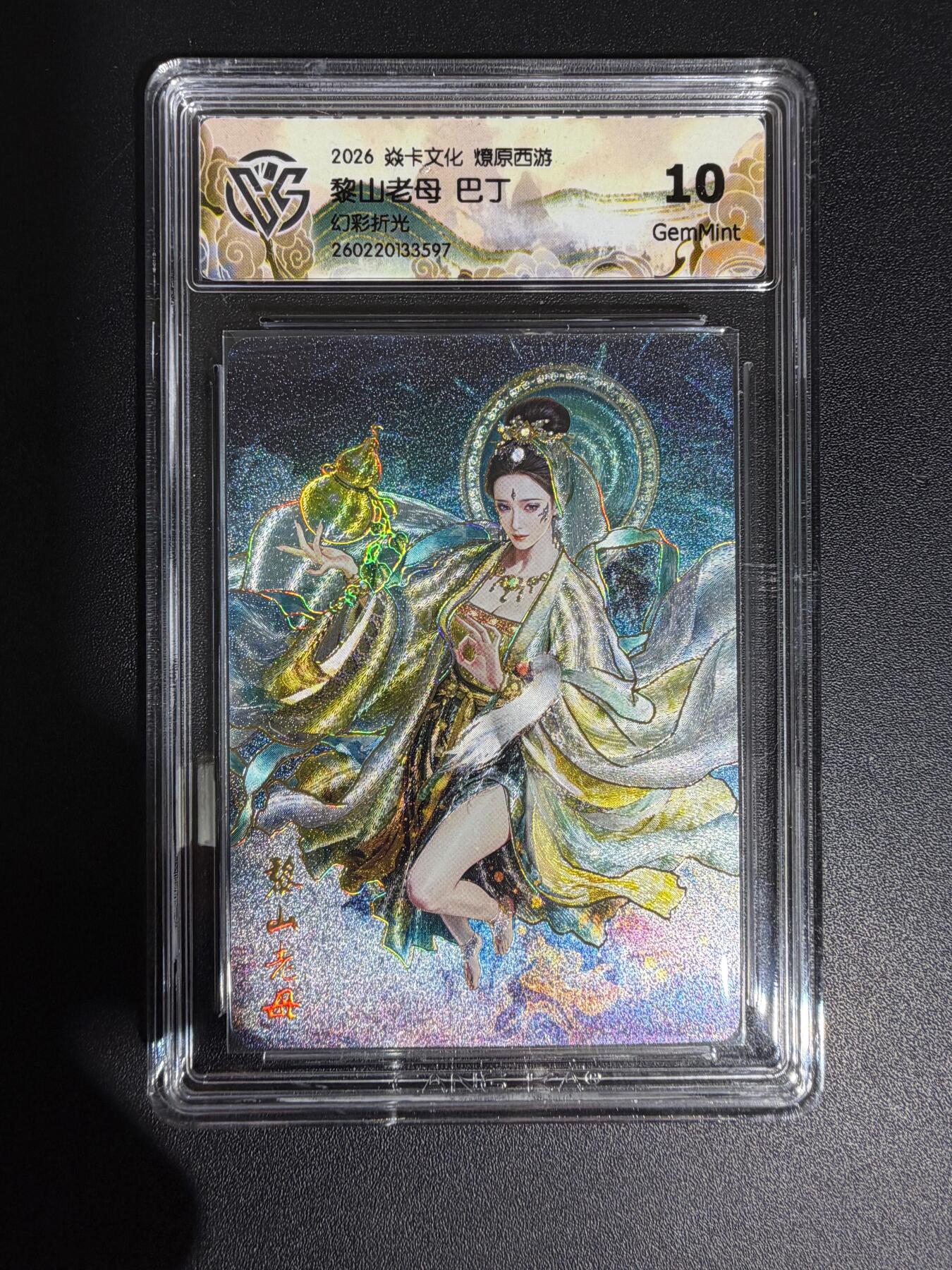 NO.30 好又多金牌大场，每周一站式配齐，方便凑单！（周6晚9点截拍，卖家送拍0抽成！） 焱卡西游4 巴丁 黎山老母 幻彩折光 ccg10g