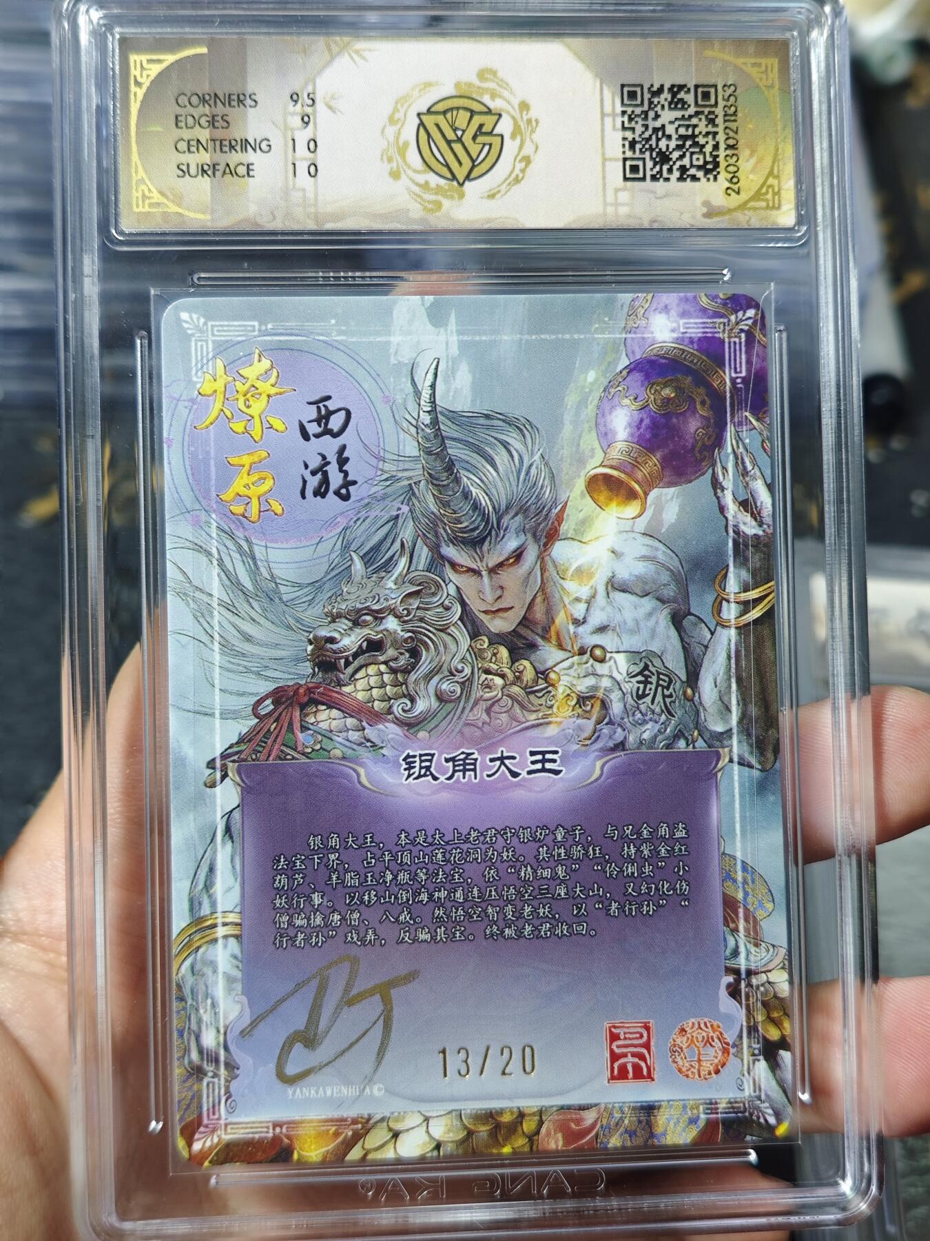 寸草不生 马年 第二期 【亲签】2026焱卡文化 燎原西游
银角大王 巴丁幻彩折光13/20(亲签版)