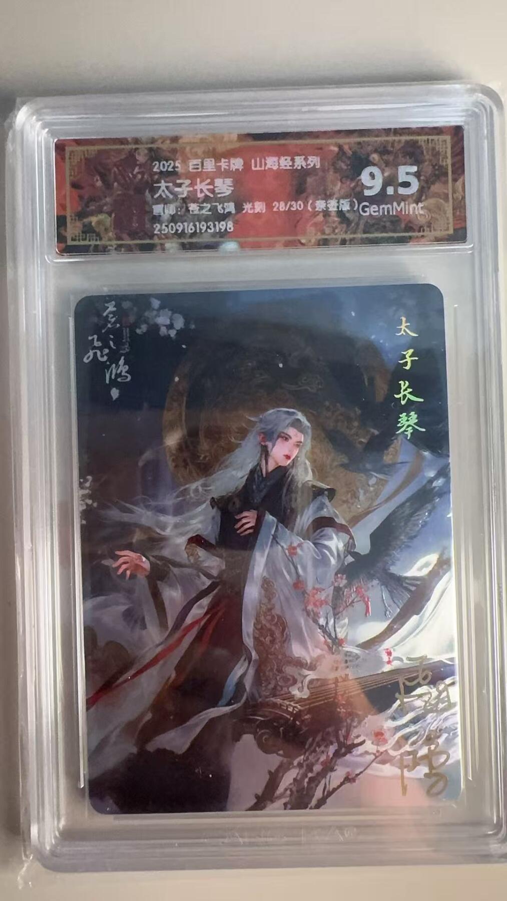 寸草不生 马年 第二期 【亲签】2025百里卡牌 山海经系列 太子长琴师:苍之飞鸿 光刻 28/30(