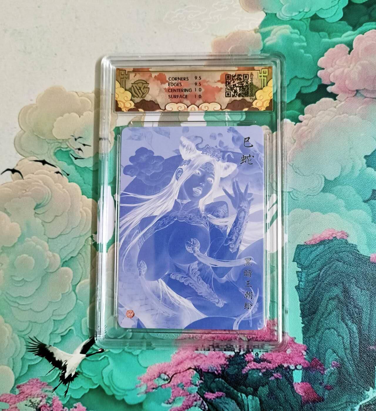 龙虎卡牌-八二场（满200元包邮，无佣金，每周六结拍，欢迎送拍） 粗闪评级卡 焱卡 神话中国 黑暗王朝 - 已蛇 10分