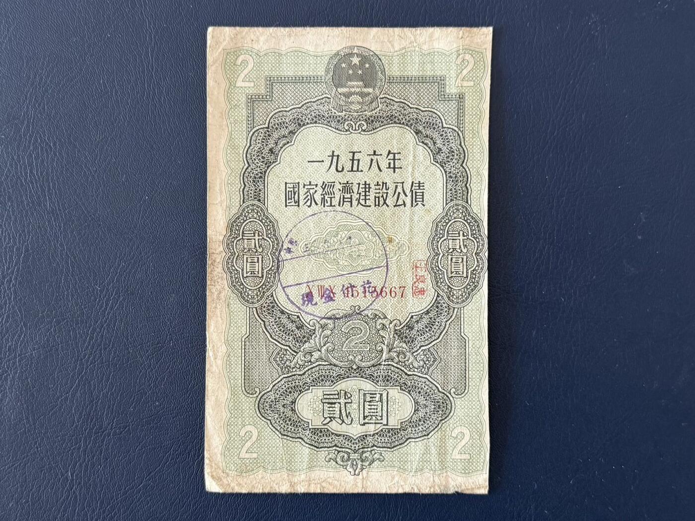 上世纪五十年代国家经济建设建设公债限时拍，全场包邮0佣金，第260415期 【乾奕收藏】1956年国家经济建设公债贰圆，整体保存如图，适合老票据、公债、历史资料收藏。因年代久远加之纸质收藏品保存难度大，部分藏品会有裂口、破损、折角、缺损等正常现象。本店纸品包挂号信，满200包圆通快递，满500元包顺丰陆运。不议价，售出不退不换，请各位买家购买前仔细斟酌。