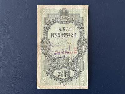 上世纪五十年代国家经济建设建设公债限时拍，全场包邮0佣金，第260415期 - 【乾奕收藏】1956年国家经济建设公债贰圆，整体保存如图，适合老票据、公债、历史资料收藏。因年代久远加之纸质收藏品保存难度大，部分藏品会有裂口、破损、折角、缺损等正常现象。本店纸品包挂号信，满200包圆通快递，满500元包顺丰陆运。不议价，售出不退不换，请各位买家购买前仔细斟酌。